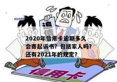 今年新规定信用卡逾期多久会起诉：2021、2020年逾期时间及寄起诉书情况