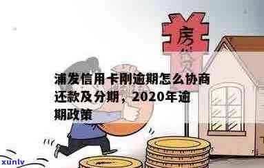 2020年浦发信用卡逾期政策详解：如何处理逾期还款、罚息与影响？