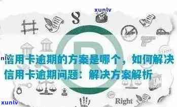 信用卡逾期查到新住址怎么办：解决措和建议