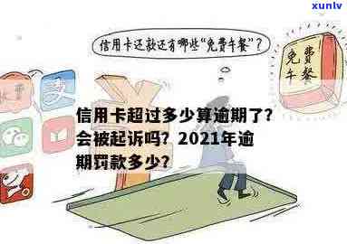 2021年信用卡逾期多少钱会被起诉？