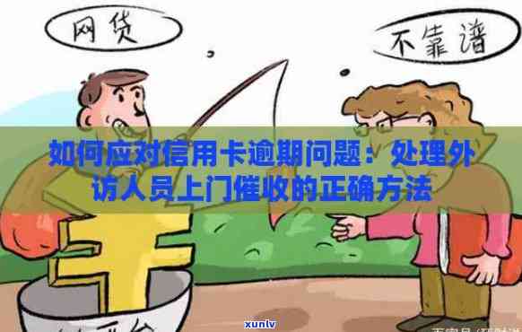 华信用卡逾期外访部门怎么办：如何应对银行上门？