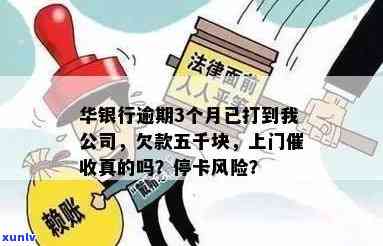 华银行逾期半年，第三方当地说上门，欠款五千真的要上门吗？