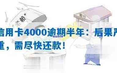 建行信用卡逾期4000块：可能的后果、起诉流程及解决 *** 全解析