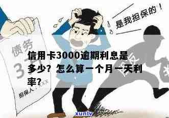 信用卡3000逾期一个月多少钱利息？ - 逾期一天、一个月的计算 *** 和后果