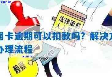 信用卡逾期后银行扣款：处理方式、影响及可能的解决方案全面解析