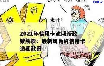 2021年信用卡逾期下半年最新政策：还款策略，影响与应对措