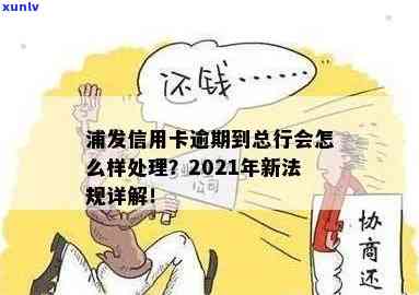 2021年浦发信用卡逾期新法规解析：如何应对、影响与解决办法一文搞定！