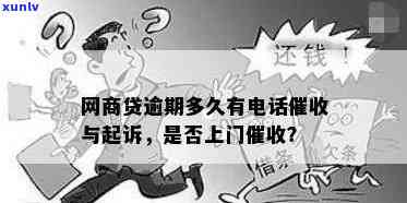 招商网贷逾期会被起诉吗？如何处理？会上门吗？