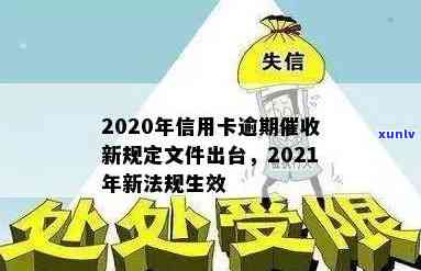 2020年信用卡逾期新规定： 法规、文件和出台内容解析及明年新法规预测