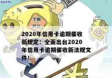 2020年信用卡逾期新规定： 法规、文件和出台内容解析及明年新法规预测