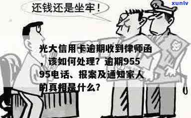 光大信用卡 *** 态度恶劣，是否违规上门？95595是否为合法热线？