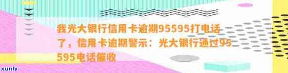 光大信用卡 *** 态度恶劣，是否违规上门？95595是否为合法热线？