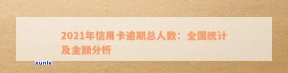 全国信用卡逾期人数统计：2021年全国信用卡逾期人员现状及抓捕情况分析