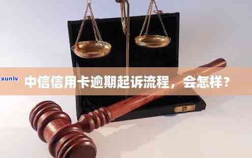 信用卡逾期银行申请仲裁要多久：起诉流程与结果速览