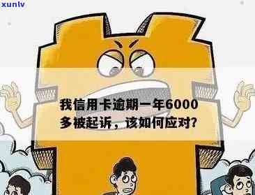 信用卡6000块钱逾期怎么办-信用卡6000块钱逾期怎么办理