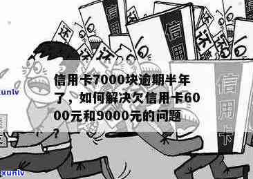 新逾期一年的信用卡6000元会产生哪些后果及解决 *** ？