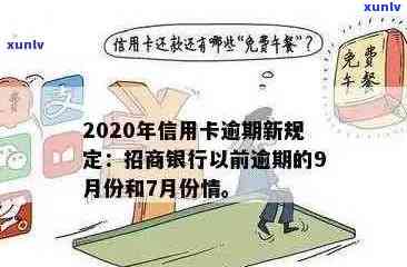 2020年信用卡逾期新规定：全面解析7月份生效的各项变化与应对策略