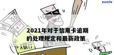 2021年信用卡逾期新政策：全面解析、影响与应对措，助你避免逾期风险