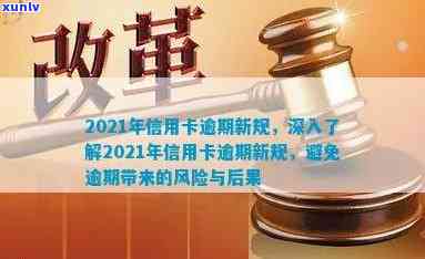 2021年信用卡逾期新政策：全面解析、影响与应对措，助你避免逾期风险