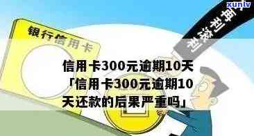 新信用卡300元逾期未还款，是否会影响个人信用记录？