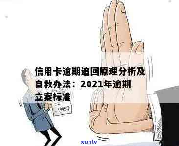 2021年信用卡逾期还款期限调整：立案新标准解读与影响