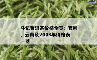 普洱茶价格_高品质斗记普洱茶官网