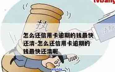 逾期的信用卡-逾期的信用卡还清之后该怎么处理