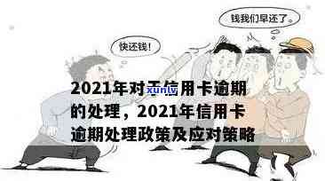 2021年信用卡逾期了怎么办：处理策略和后果分析