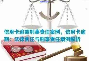 信用卡逾期可能导致的刑事责任：判刑期限、如何避免和解决 *** 全面解析