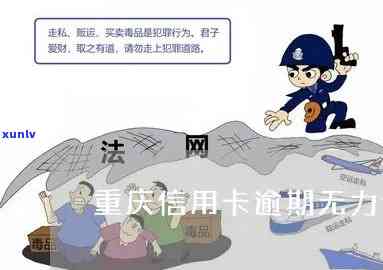 重庆信用卡逾期被抓