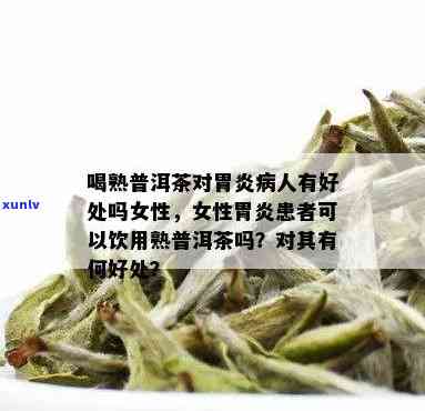 胃反流女性能否喝普洱茶？反流性胃炎患者是否可饮普洱茶？