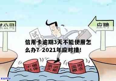 信用卡逾期3次严重吗？2021年逾期3天，3张信用卡逾期的解决办法