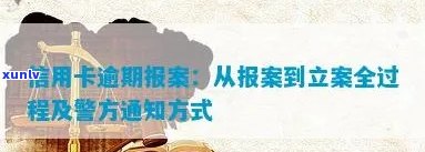 信用卡逾期报案：警方通知、立案过程、拘留可能性及协商机会