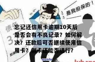 信用卡还款可逾期几天怎么办？忘记还款几天还可以吗？