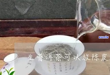 普洱茶中可放生石灰