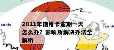 工商信用卡逾期四十天会怎么样：2021年工商银行信用卡逾期一天怎么办