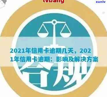 工商信用卡逾期四十天会怎么样：2021年工商银行信用卡逾期一天怎么办