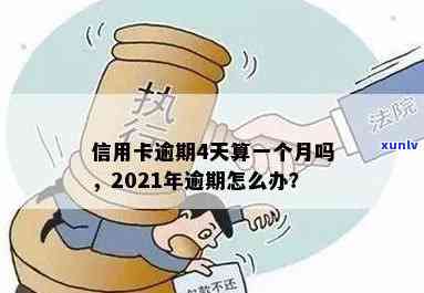 工商信用卡逾期四十天会怎么样：2021年工商银行信用卡逾期一天怎么办