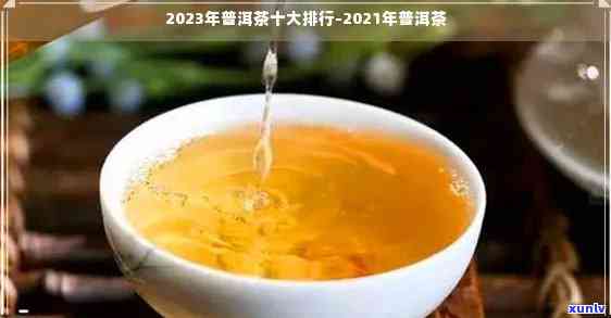 '的普洱茶排名榜最新：2023年、价格、名单及口碑最棒的普洱茶一览'