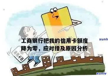 工商信用卡降额后如何应对？降额原因、恢复额度 *** 一网打尽！