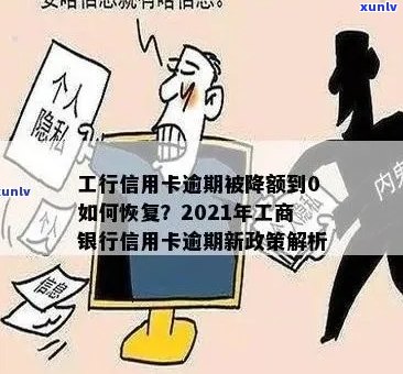 工商信用卡降额后如何应对？降额原因、恢复额度 *** 一网打尽！