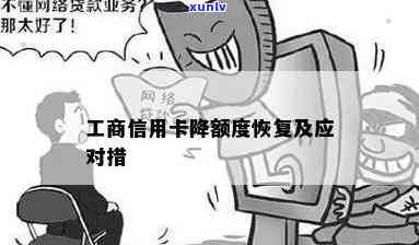 工商信用卡降额后如何应对？降额原因、恢复额度 *** 一网打尽！