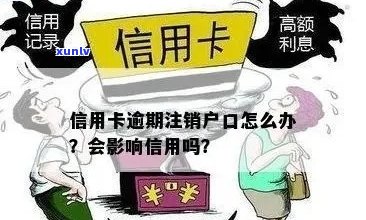 信用卡逾期银行销户合法吗？安全吗？逾期后信用卡被注销。