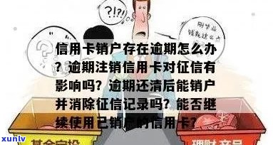 信用卡逾期后银行销户并处理资产的流程与策略