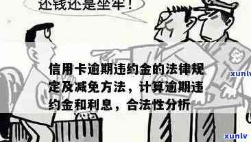 信用卡逾期还款会产生罚息吗？罚息金额如何计算？