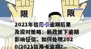 2021年信用卡逾期罚息政策变动，如何应对？