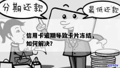 新 信用卡逾期还款会导致卡片被冻结吗？