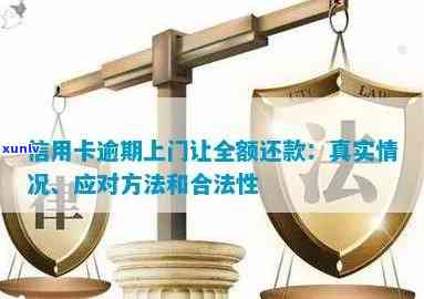 信用卡逾期多少上门核实：合法性、真实性及材料要求