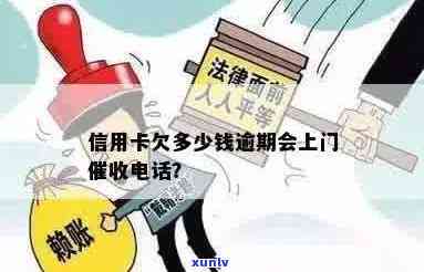 信用卡欠款累积到多少金额会触发债务服务上门？