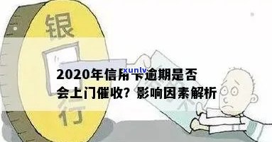 2020年信用卡逾期后果：是否会上门？如何应对信用卡逾期问题？